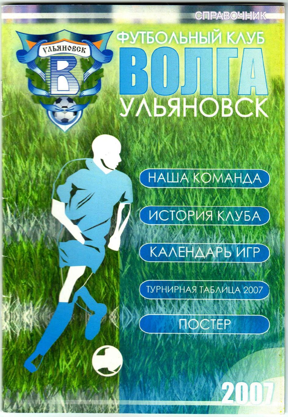 Футбол Волга Ульяновск 2007 Тираж 500 экз. РЕДКОСТЬ!
