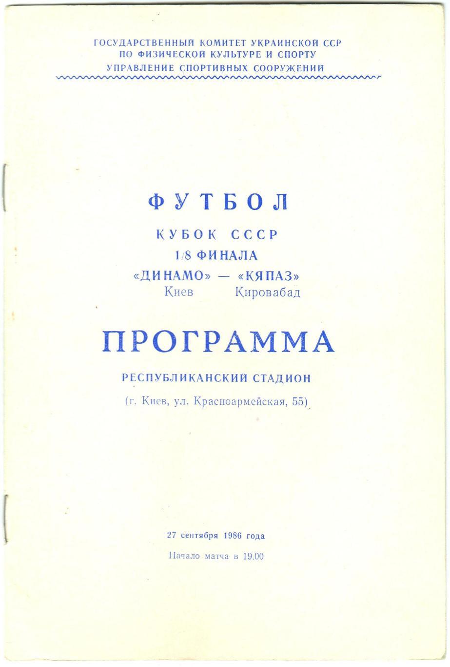 Динамо Киев – Кяпаз Кировабад 27.09.1986 Кубок СССР