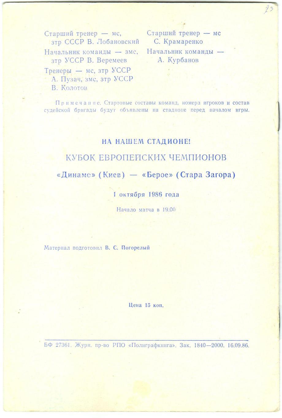 Динамо Киев – Кяпаз Кировабад 27.09.1986 Кубок СССР 1