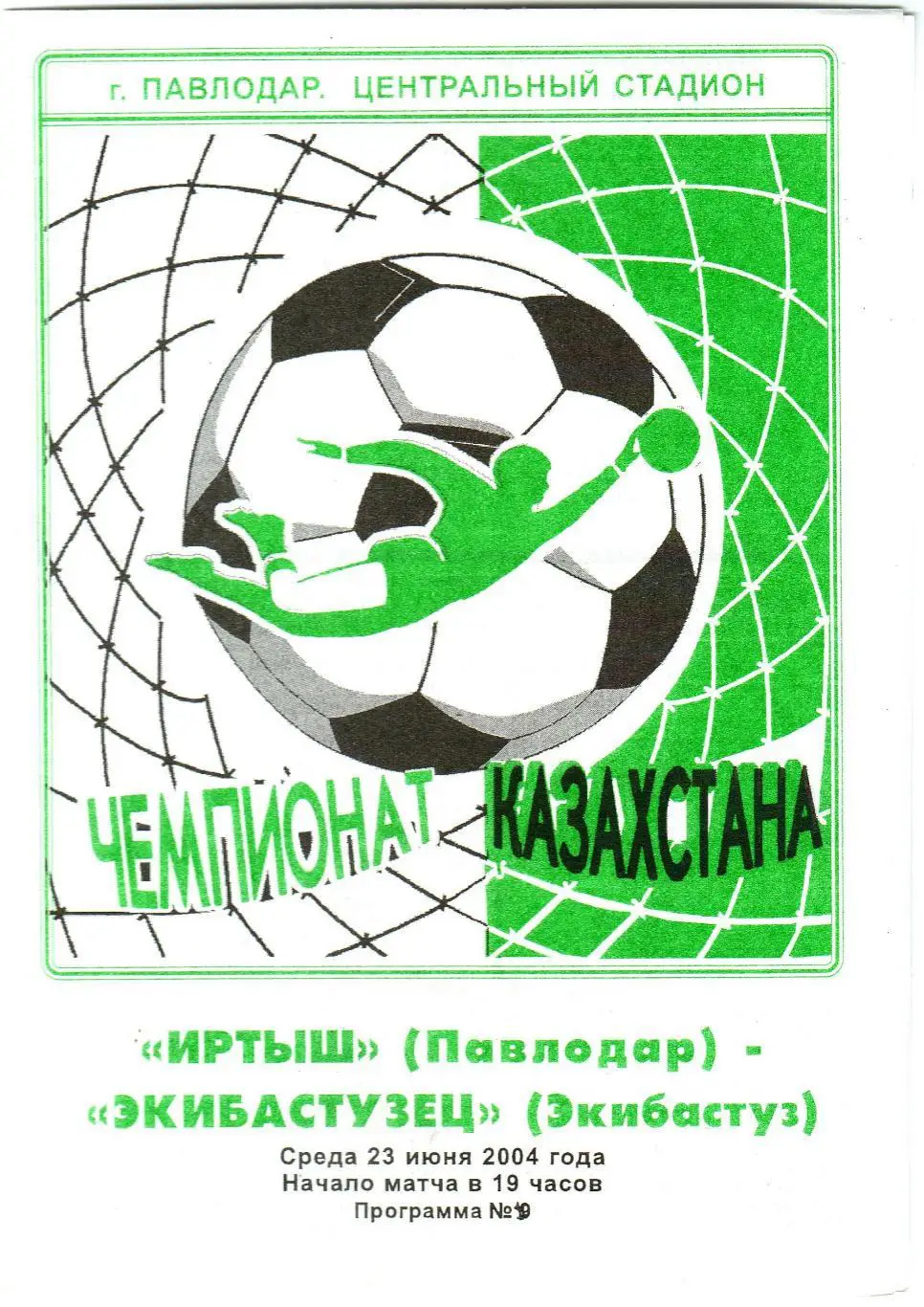 Иртыш Павлодар – Экибастузец Экибастуз 23.06.2004 Чемпионат Казахстана