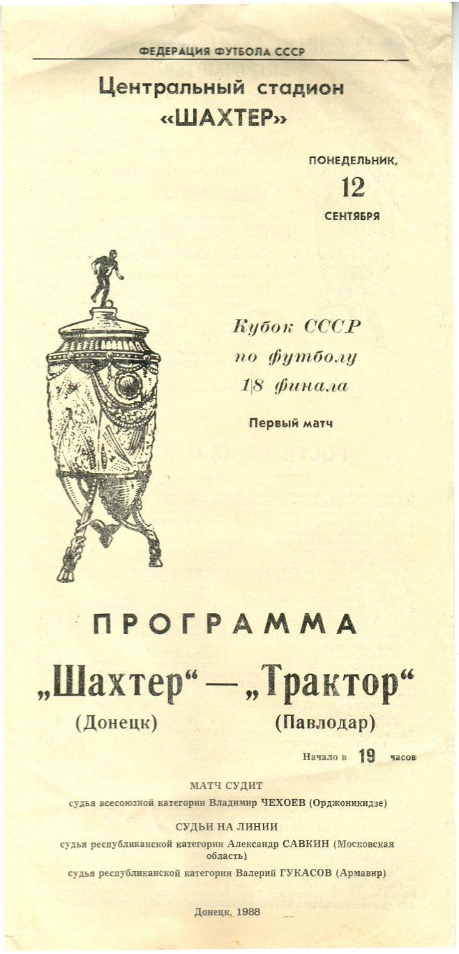 Шахтер Донецк – Трактор Павлодар 12.09.1988 Кубок СССР