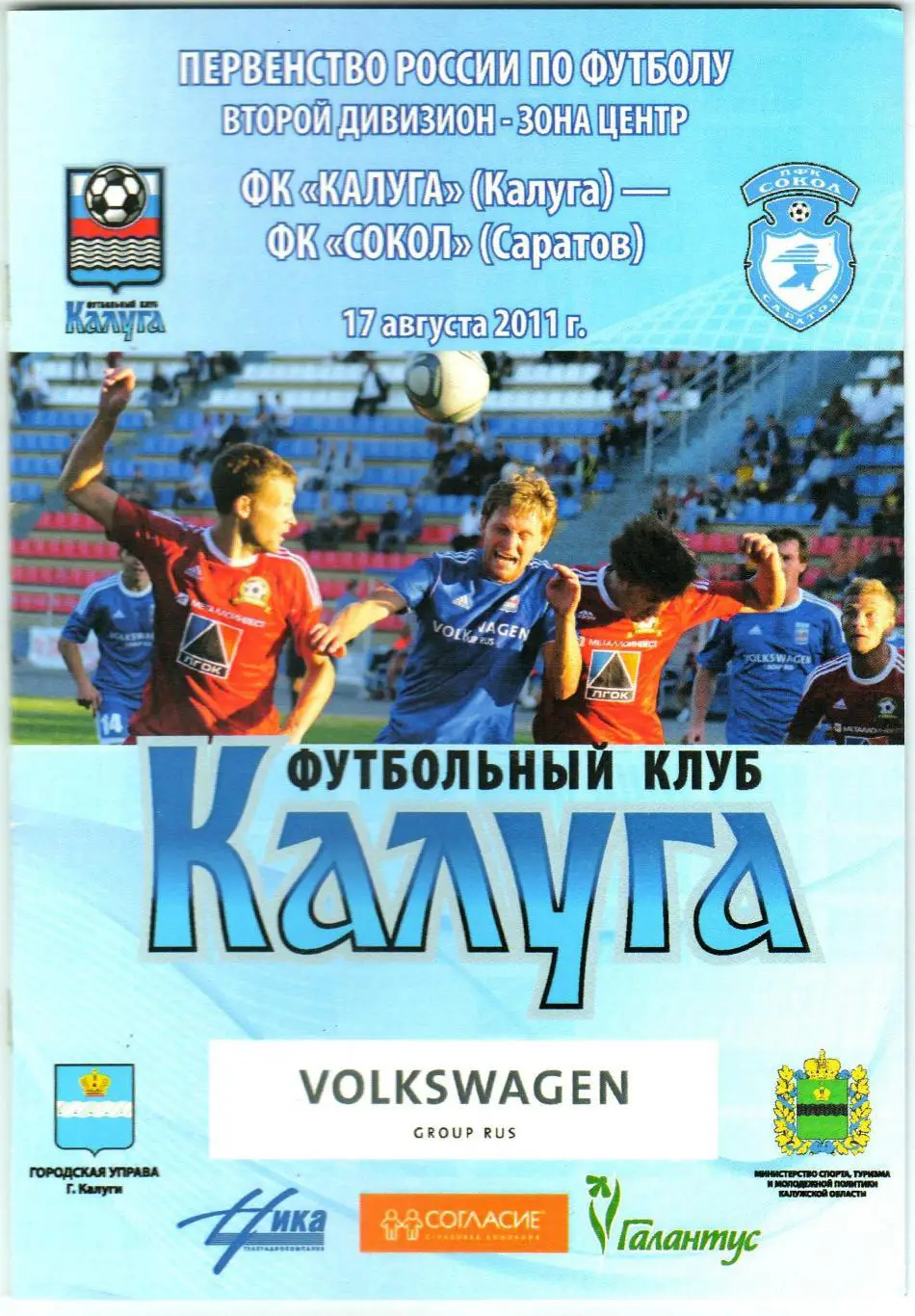Калуга – Сокол Саратов 17.08.2011