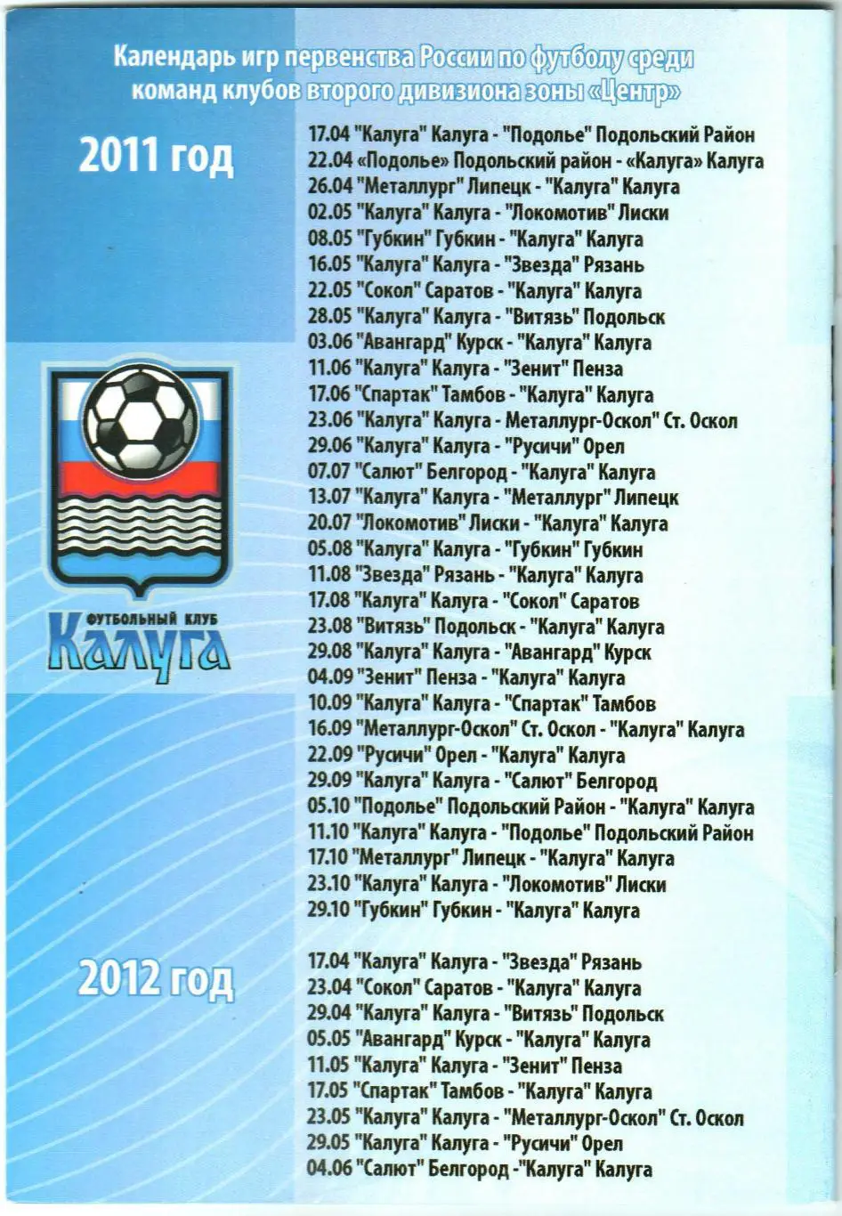 Калуга – Сокол Саратов 17.08.2011 1