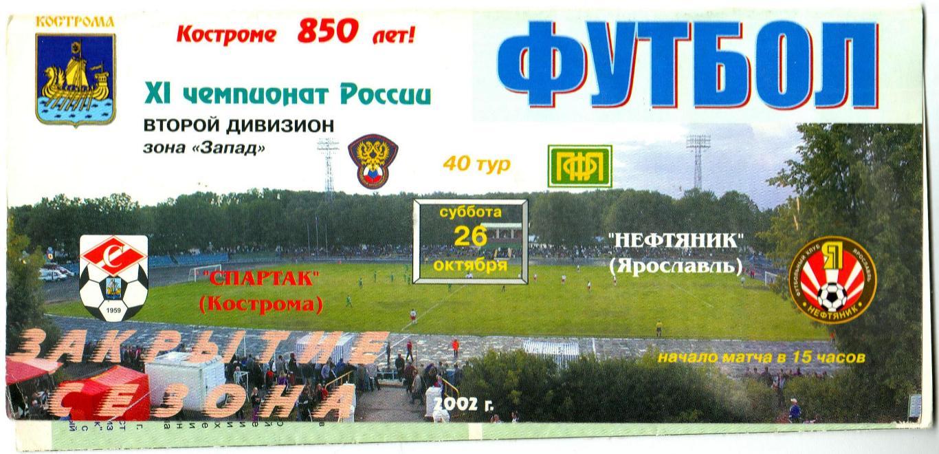 Спартак Кострома – Нефтяник Ярославль 26.10.2002