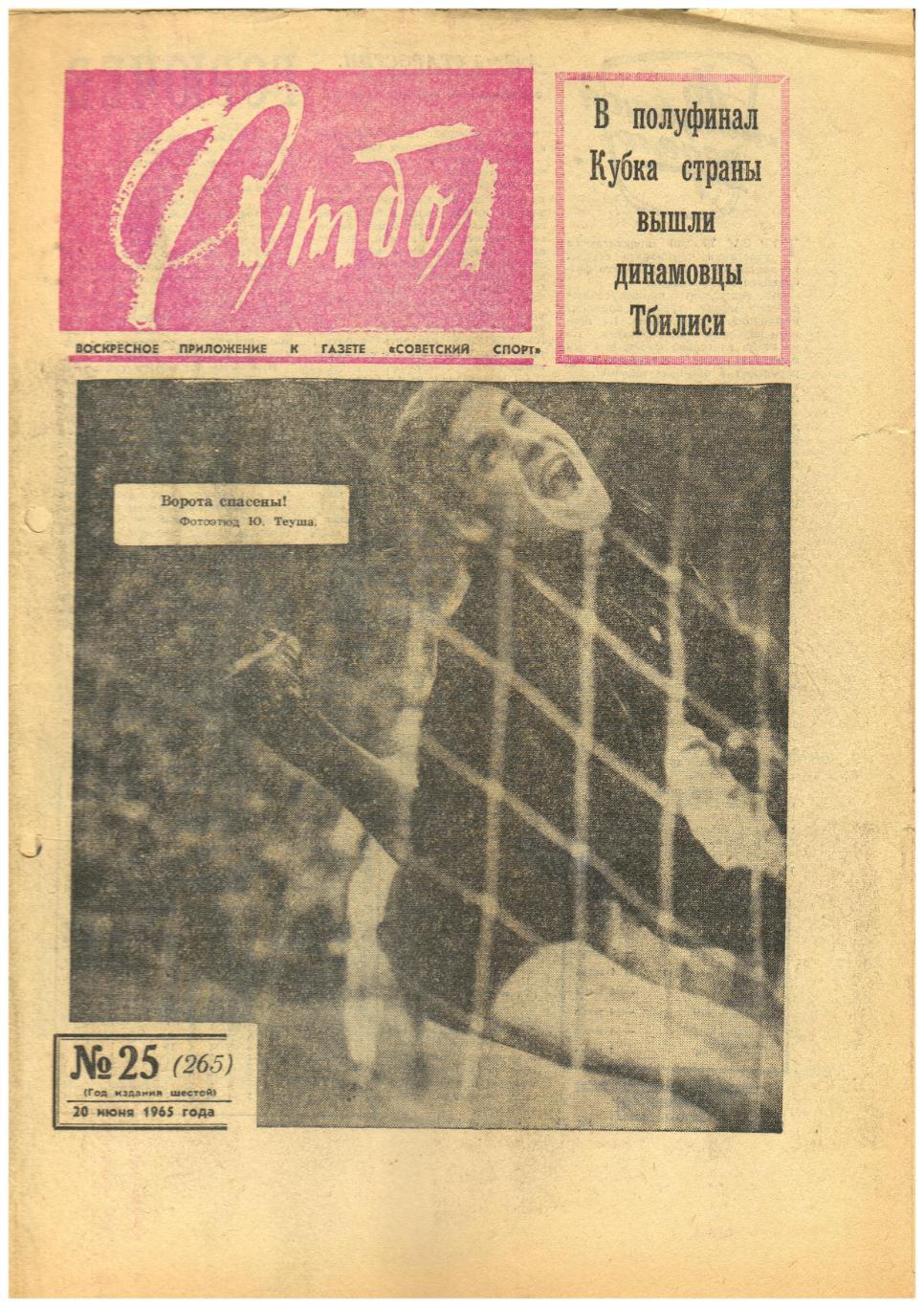 Футбол 1965 №25 Сб.Бразилия/Сб.Дания/ОТЧМ Австрия–Венгрия Португалия–Румыния др.