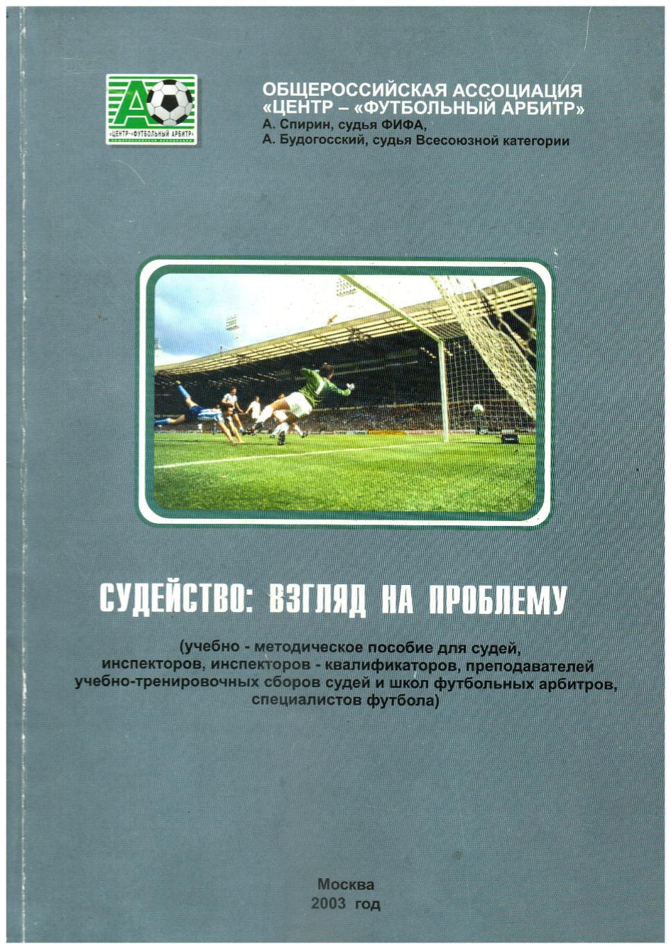 Судейство Взгляд на проблему Методическое пособие 2003 Автограф Алексей Спирин