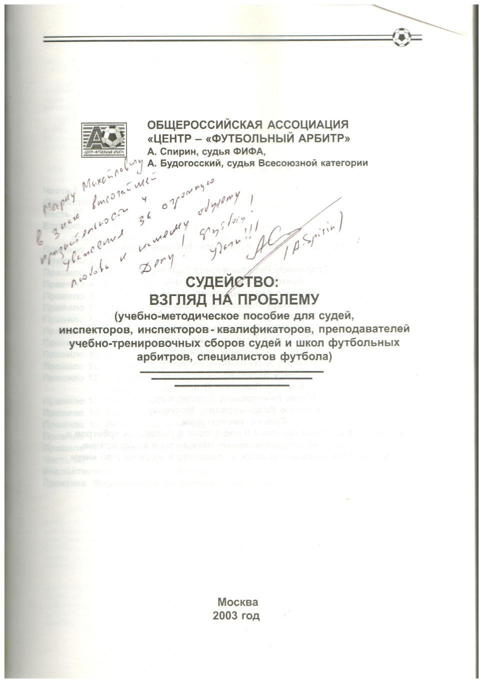 Судейство Взгляд на проблему Методическое пособие 2003 Автограф Алексей Спирин 1