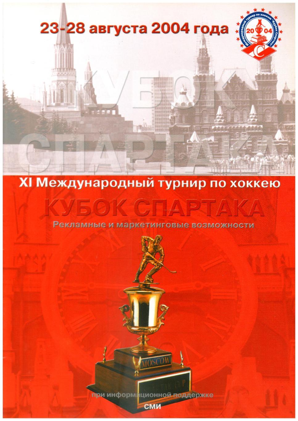 Кубок Спартака 23-28.08.2004 ХК МВД Давос Жилина Украина Скорпио Все победители