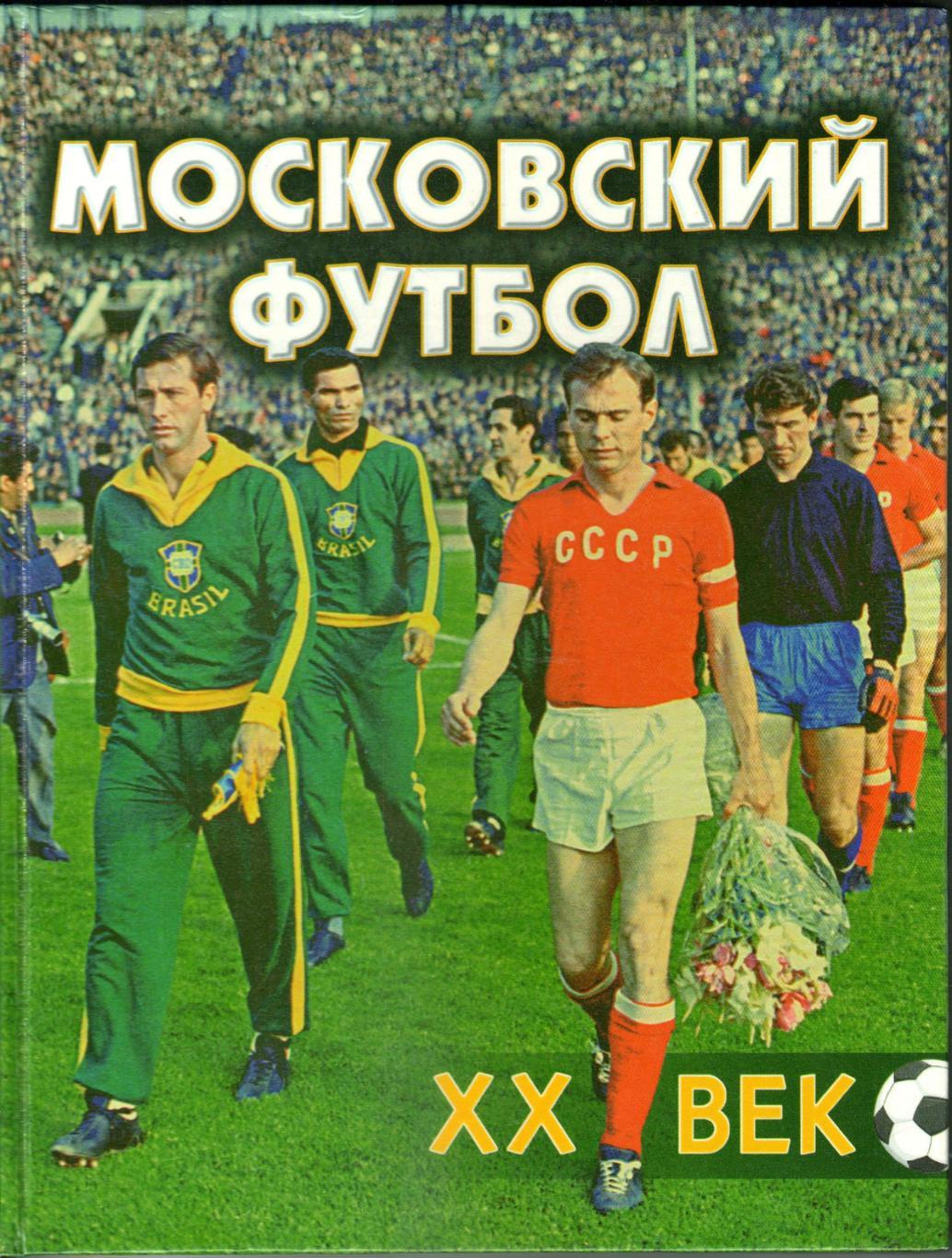 Московский футбол XX век 2000 Спартак Динамо ЦСКА Торпедо Локомотив
