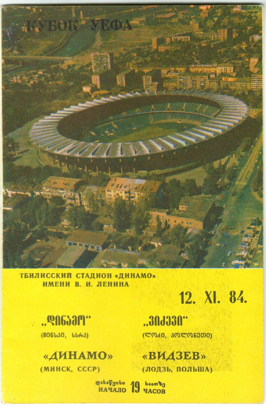 Динамо Минск – Видзев Лодзь Польша 12.11.1984 Матч проходил в Тбилиси