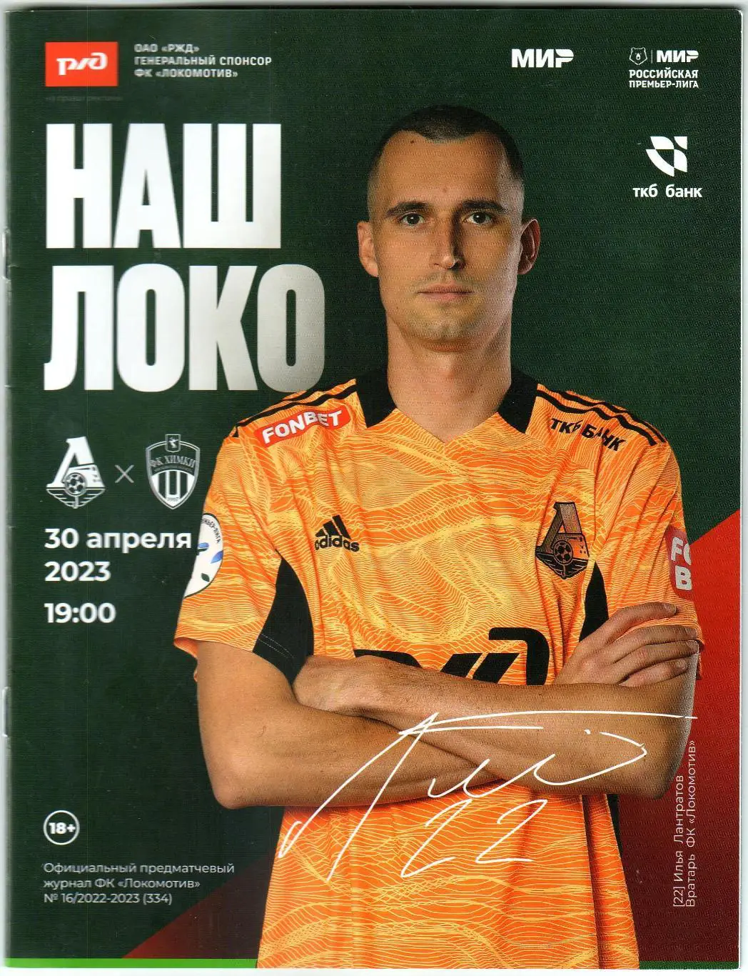 Локомотив Москва – Химки 30.04.2023 Илья Лантратов