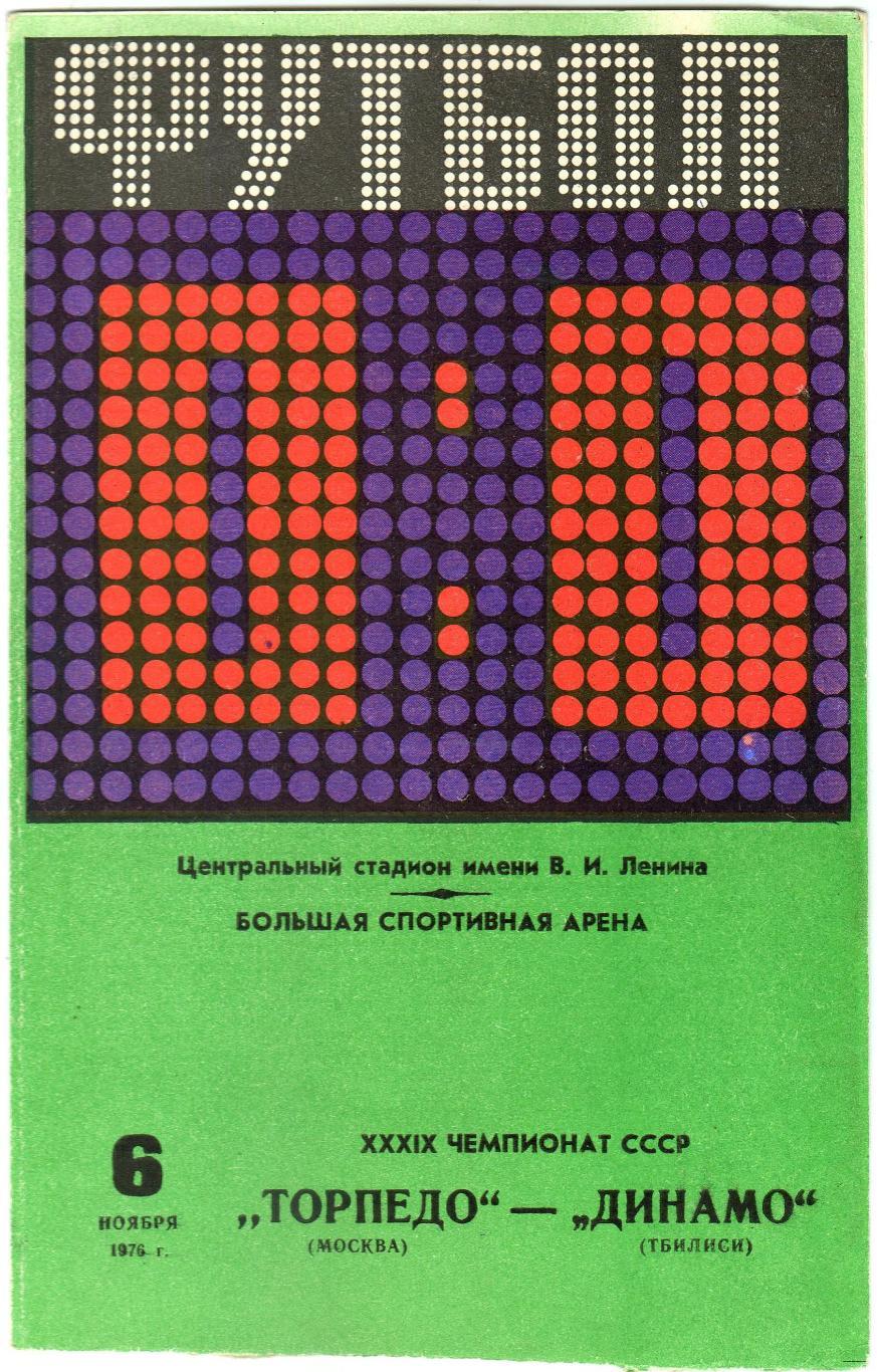 Торпедо Москва – Динамо Тбилиси 06.11.1976 Чемпионский сезон Торпедо!