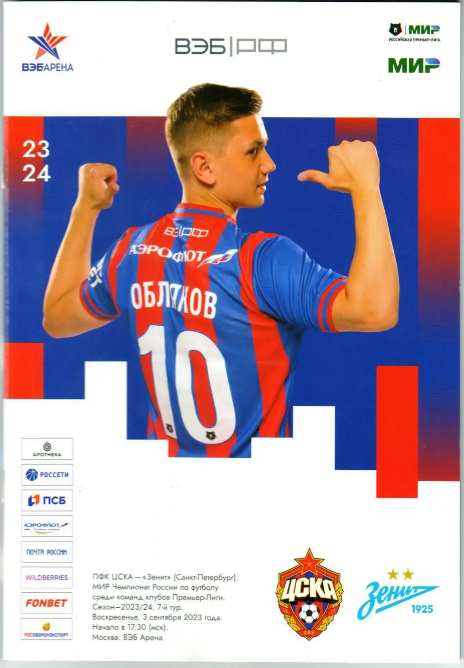 ЦСКА – Зенит Санкт-Петербург 03.09.2023 Иван Обляков Сергей Бурунов