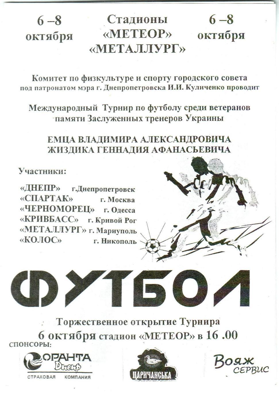 Турнир ветеранов 2000 Днепр Спартак Москва Одесса Кривой Рог Мариуполь Никополь