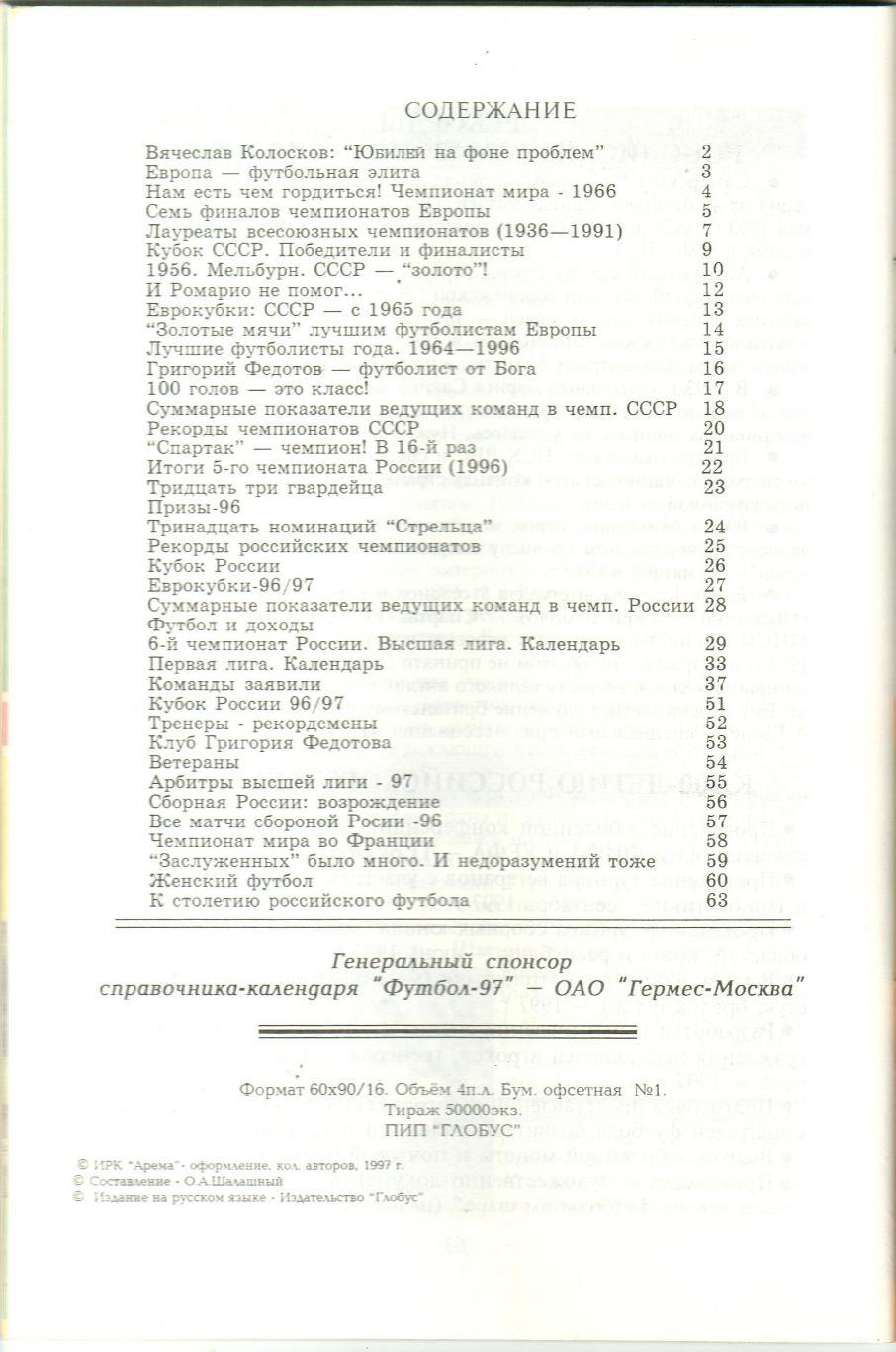 Футбол 1997 Москва Арема История советского футбола 2