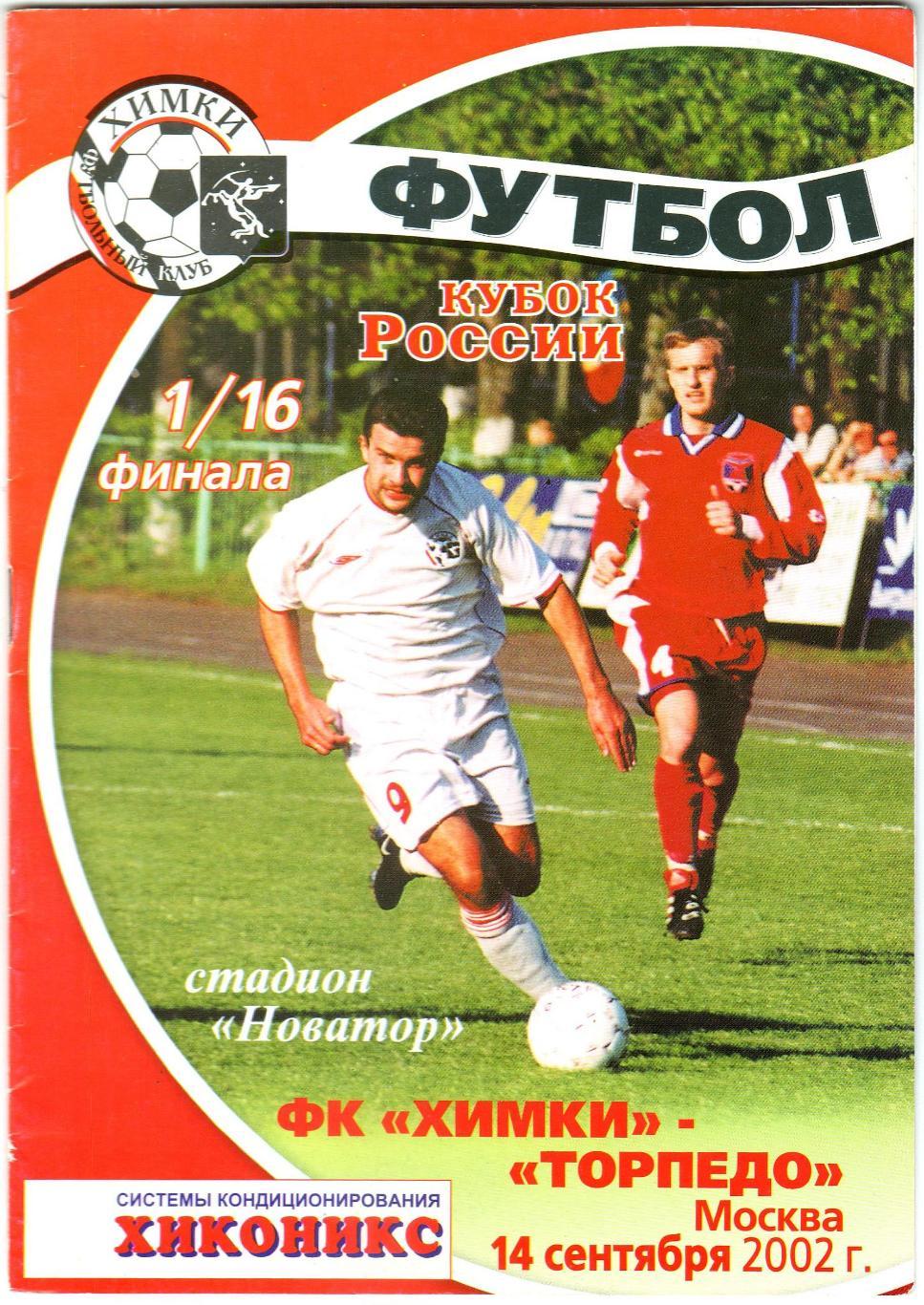 Химки – Торпедо Москва 14.09.2002 Кубок России