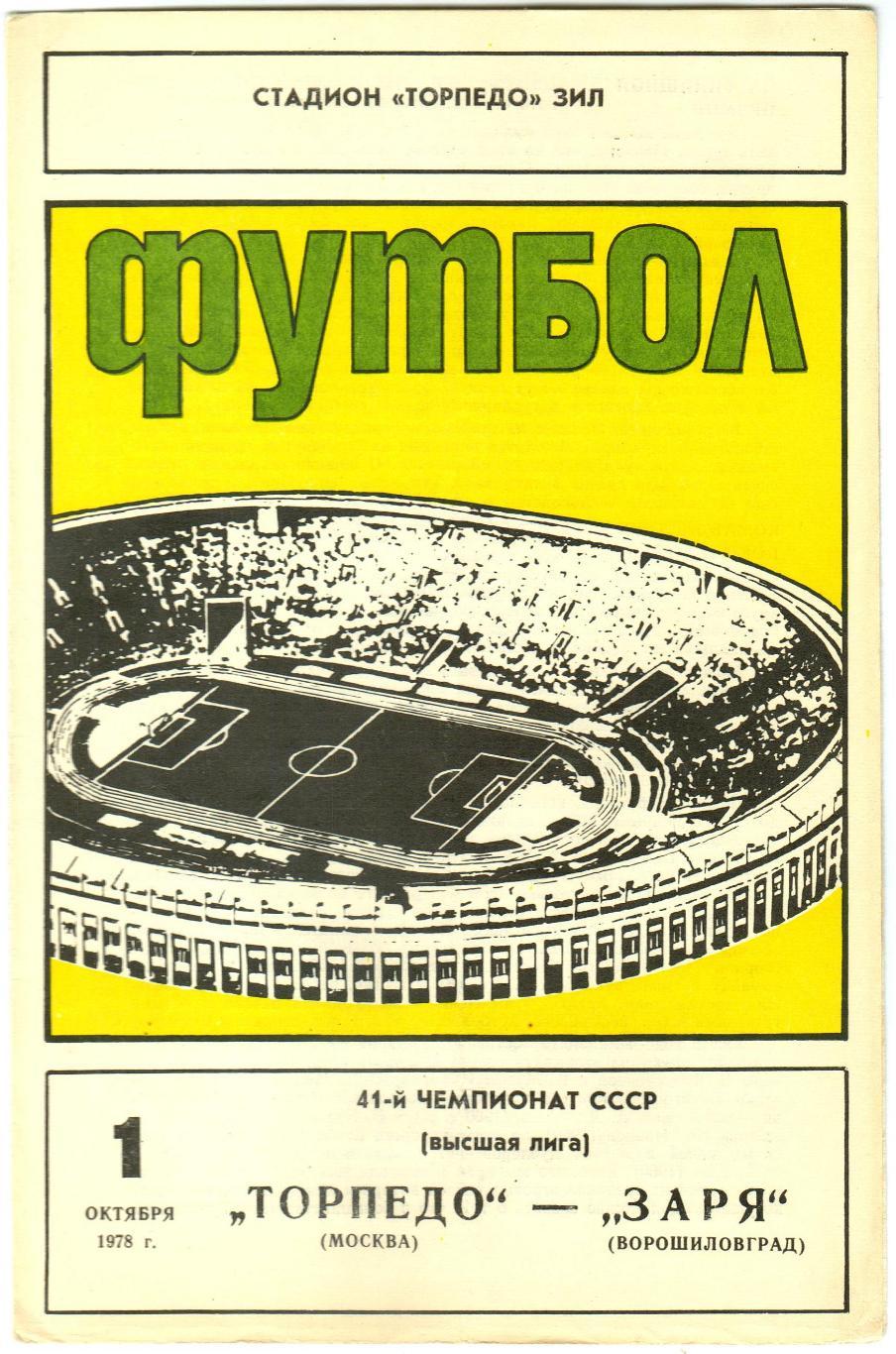 Торпедо Москва – Заря Ворошиловград 01.10.1978