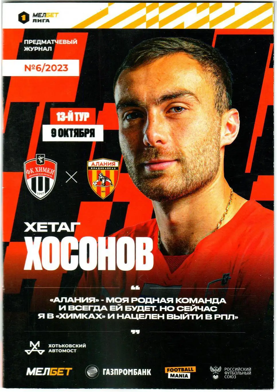 Химки – Алания Владикавказ 09.10.2023 Постер Хетаг Хосонов + интервью
