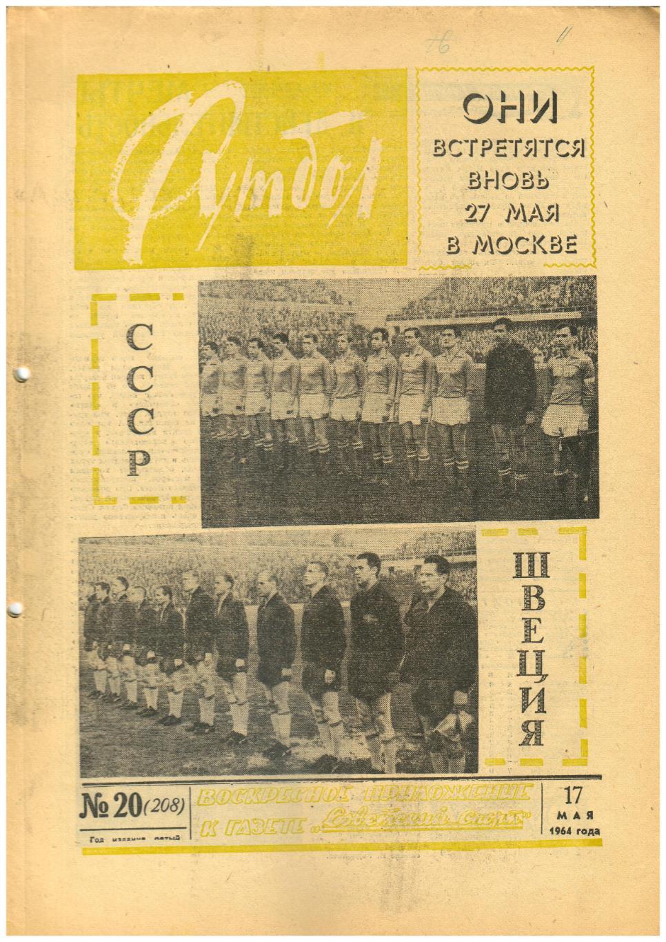 Футбол 1964 №20 СССР олимп–Еднота ЧССР/Швеция–СССР 1:1/Чемпионат ГДР/Сб.Уругвая