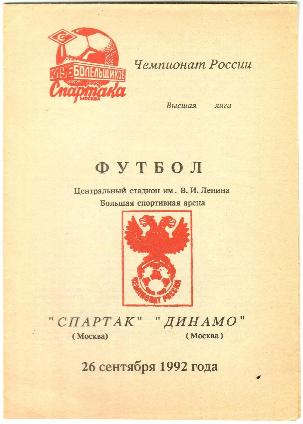 Спартак Москва – Динамо Москва 26.09.1992 Клуб болельщиков Спартака РЕДКОСТЬ!