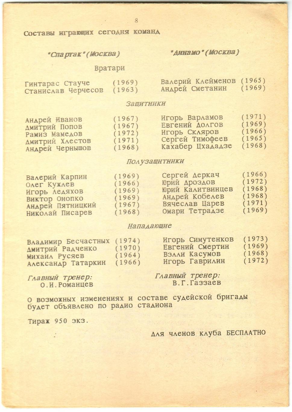 Спартак Москва – Динамо Москва 26.09.1992 Клуб болельщиков Спартака РЕДКОСТЬ! 1