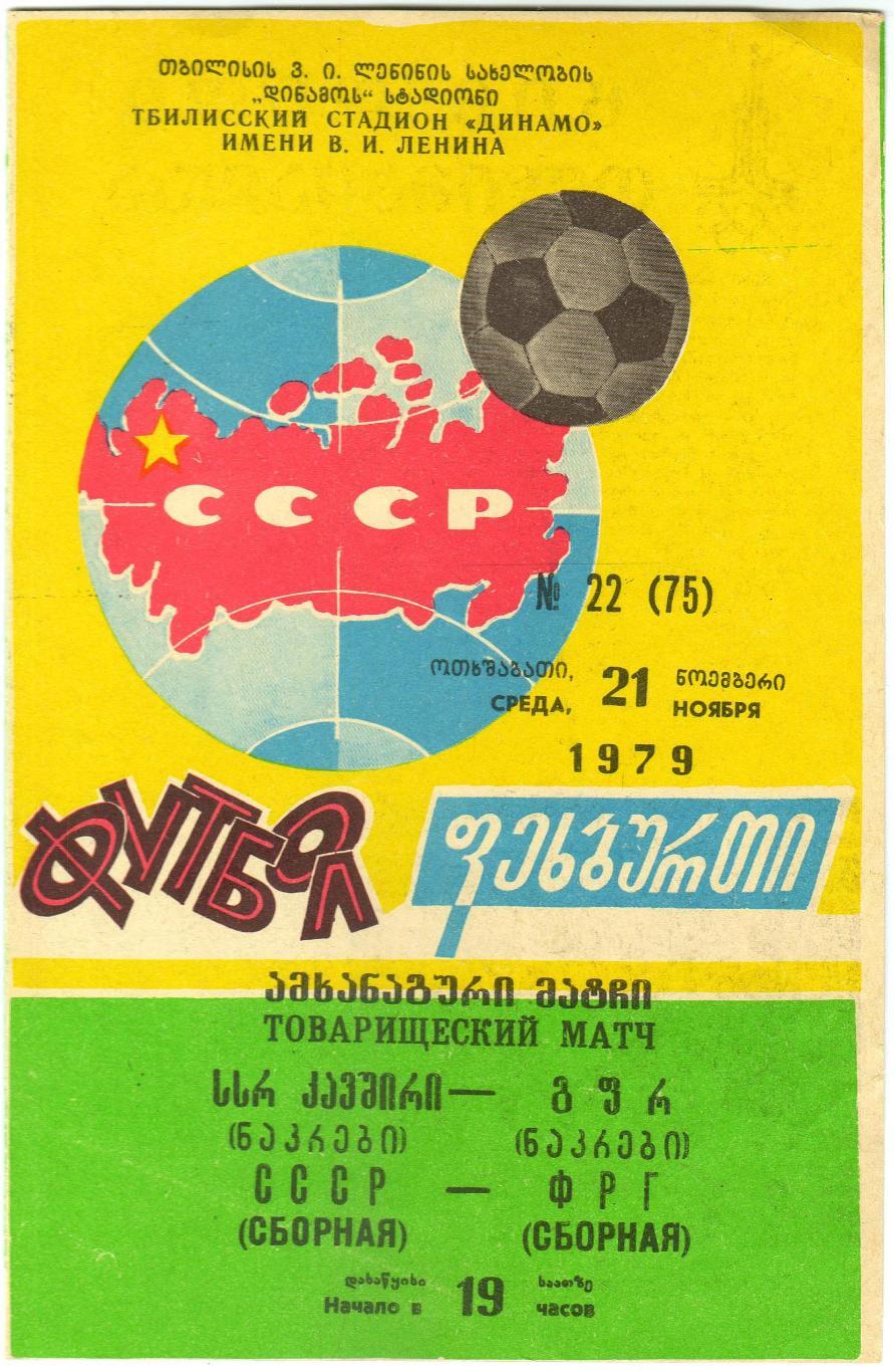 СССР – ФРГ 21.11.1979 Товарищеский матч Матч в Тбилиси