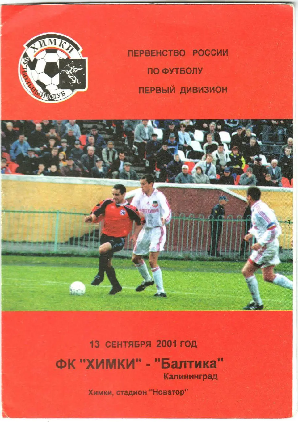 Химки – Балтика Калининград 13.09.2001 РЕДКОСТЬ!