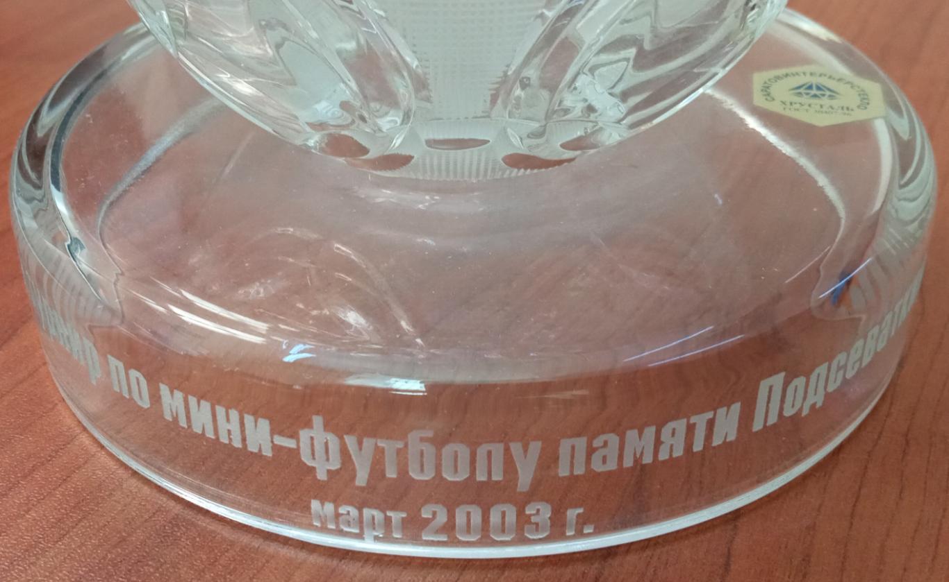 Первый турнир по мини-футболу памяти Подсеваткина С.Н. 2003 март Кубок хрусталь 5