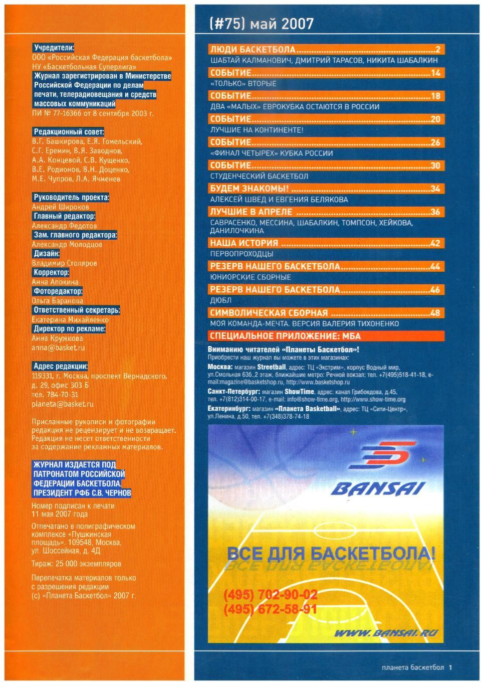 Планета Баскетбол 2007 Май Ш.Калманович Евролига Финал четырех А.Швед Н.Шабалкин 1