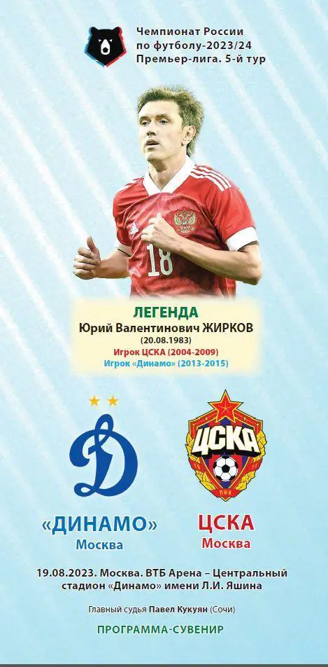 Динамо Москва – ЦСКА 19.08.2023 Программа-сувенир Юрий Жирков