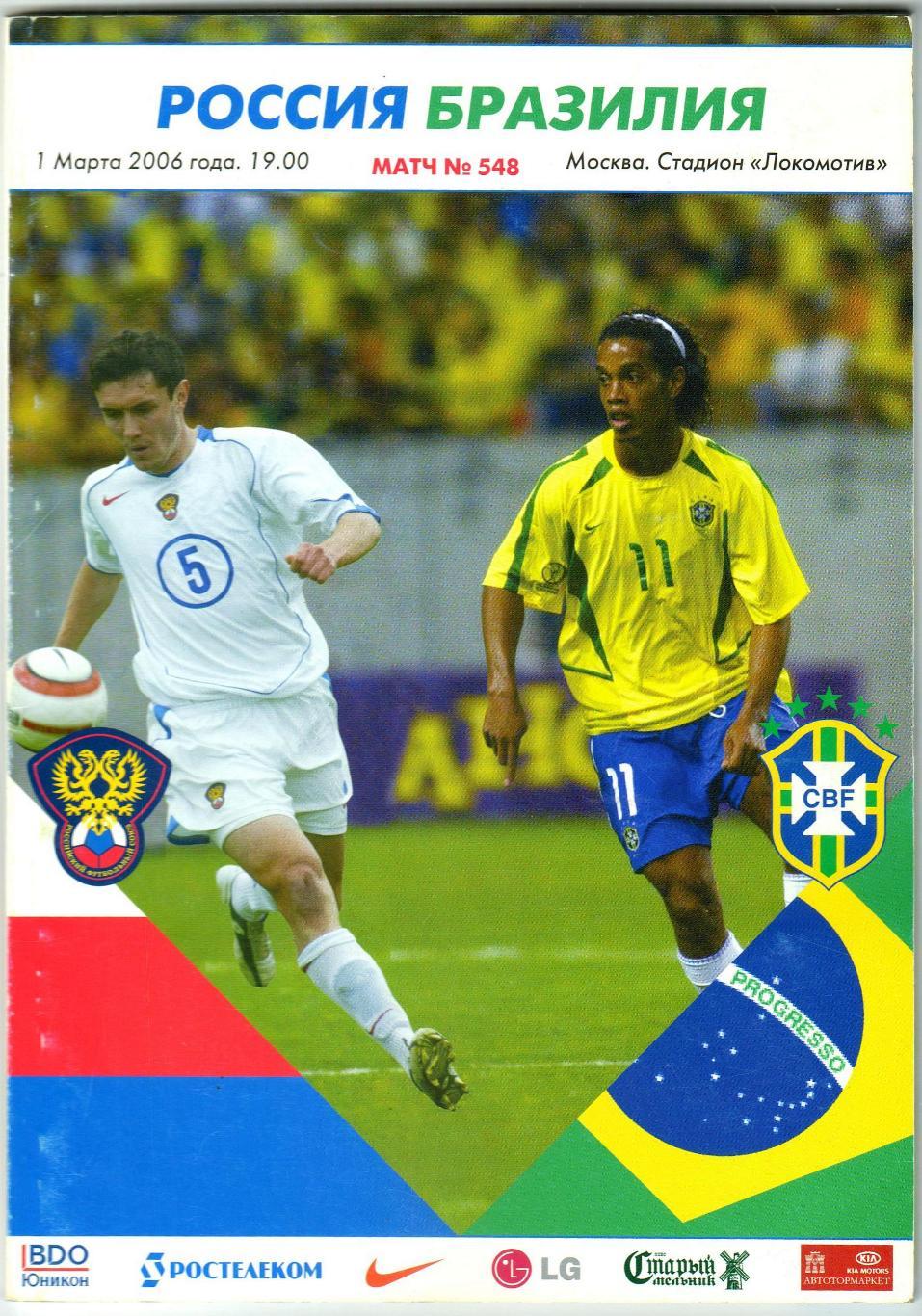 Россия – Бразилия 01.03.2006 А.Бородюк Роналдиньо Бразильские легионеры в России