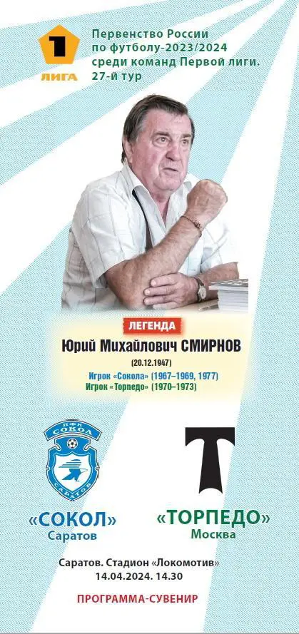 Сокол Саратов – Торпедо Москва 14.04.2024 Ю.Смирнов Отчеты 15.06.1986 05.08.2023