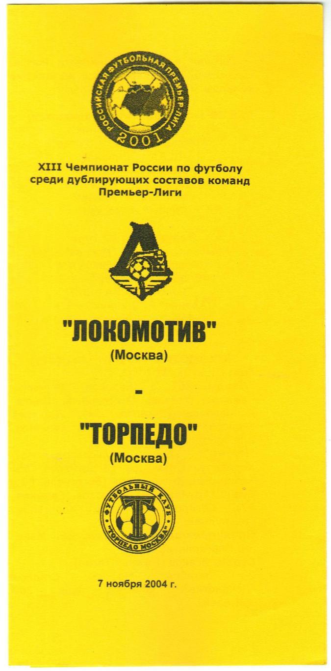 Локомотив Москва – Торпедо Москва 07.11.2004 Дублирующие составы