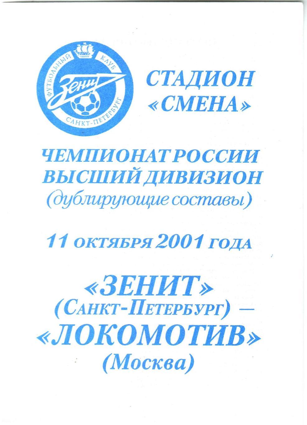 Зенит Санкт-Петербург – Локомотив Москва 11.10.2001 Дублирующие составы