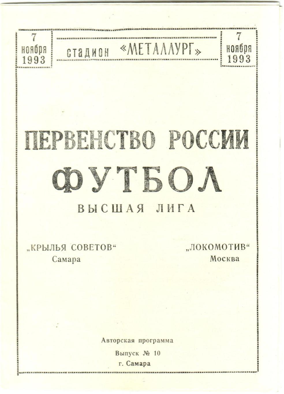 Крылья Советов Самара – Локомотив Москва 07.11.1993 Неофициальная программа