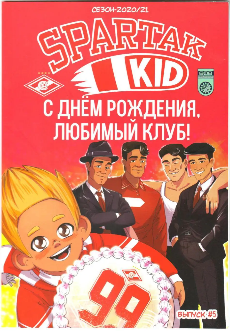 Спартак Москва – УФа 18.04.2021 Spartak Kid Комикс Раскраска Братья Старостины