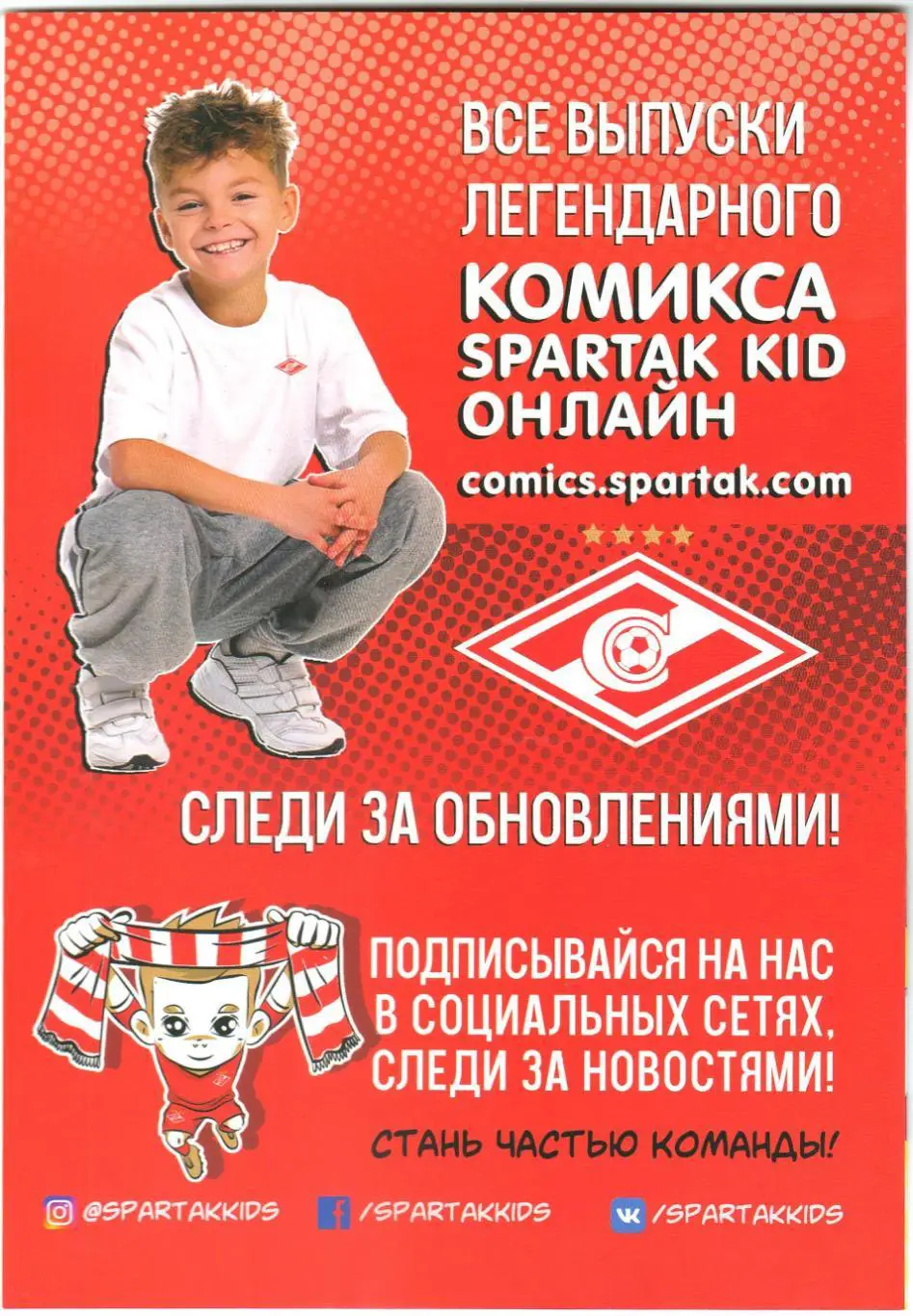 Спартак Москва – УФа 18.04.2021 Spartak Kid Комикс Раскраска Братья Старостины 3