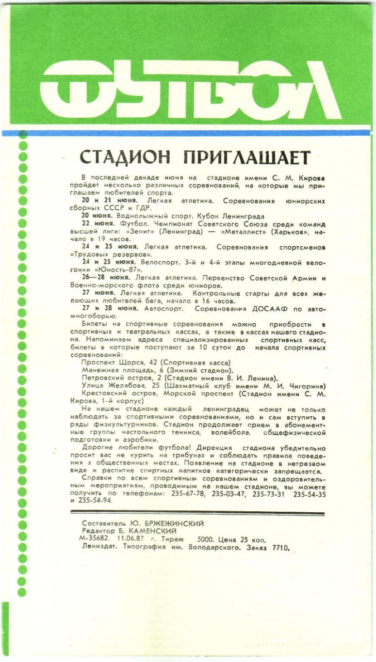 Зенит Ленинград – Торпедо Москва 18.06.1987 Отличное состояние 1