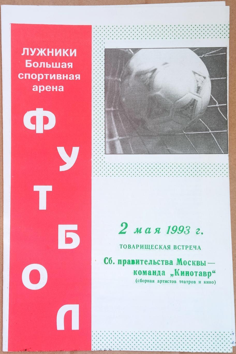Правительство Москвы – Кинотавр (Сборная артистов театра и кино) 02.05.1993