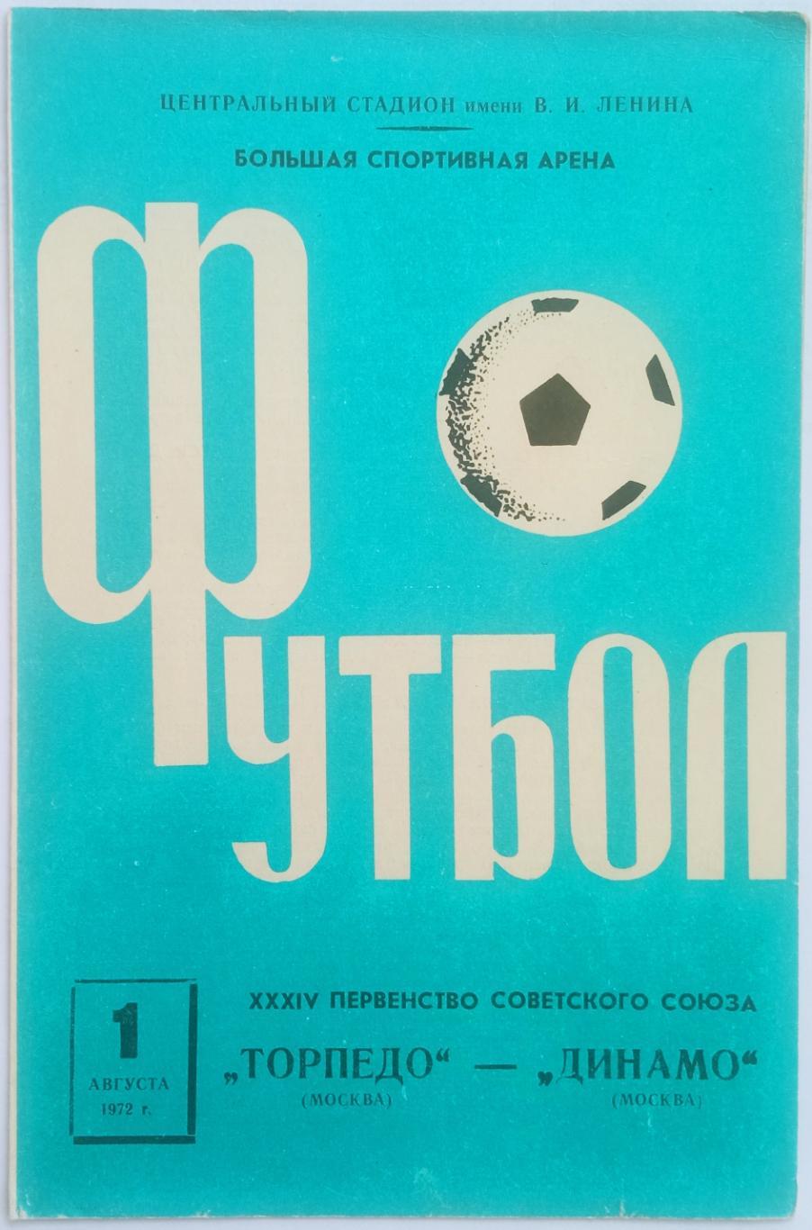 Торпедо Москва – Динамо Москва 01.08.1972