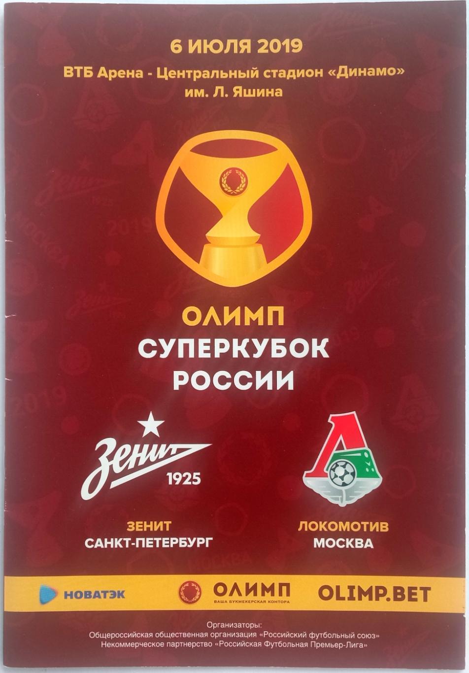 Зенит Санкт-Петербург – Локомотив Москва 06.07.2019 Суперкубок