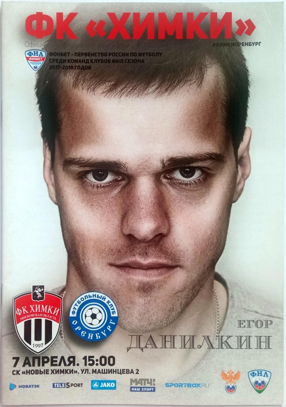 Химки – Оренбург 07.04.2018 Егор Данилкин постер + интервью