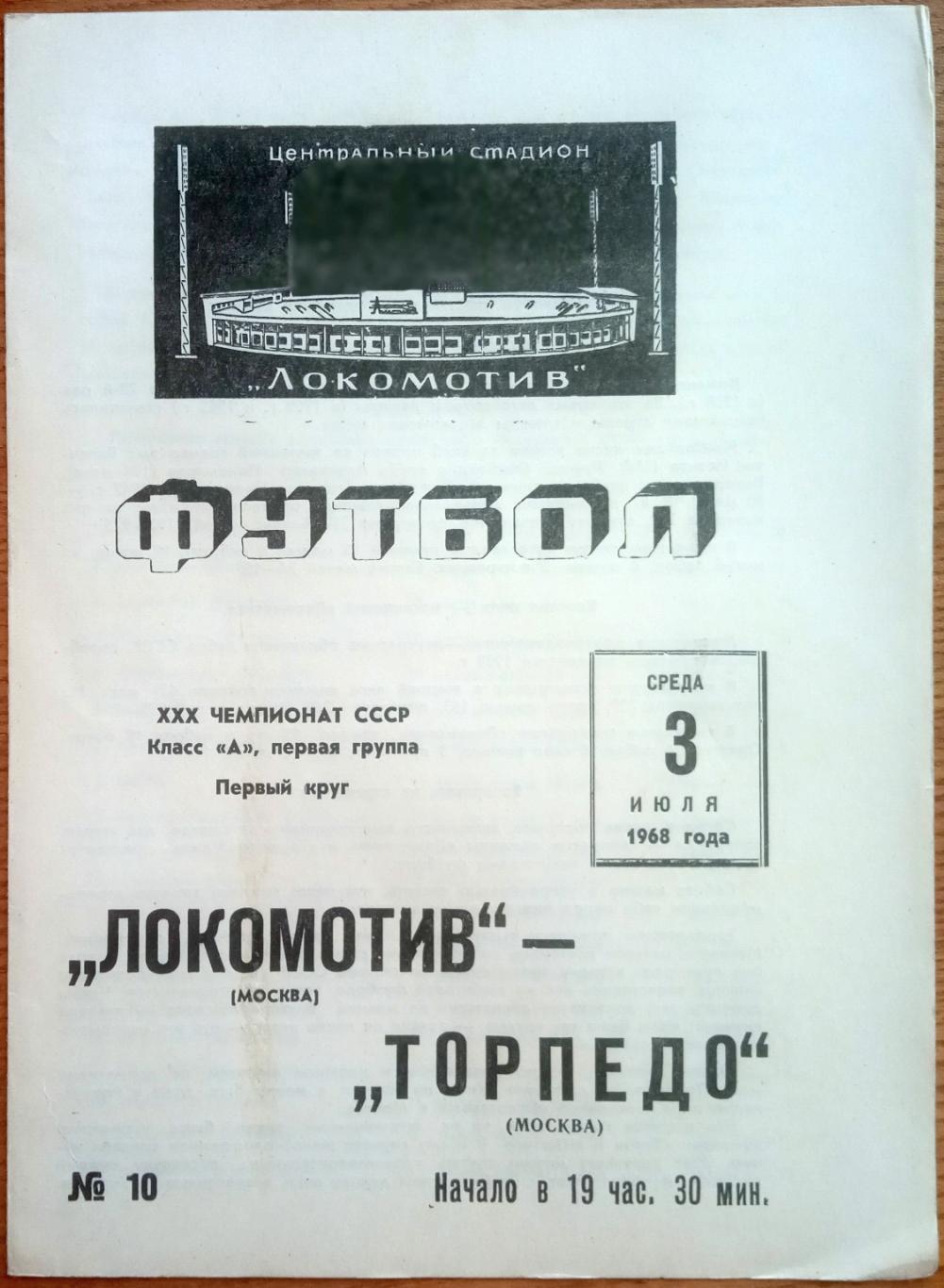 Локомотив Москва – Торпедо Москва 03.07.1968