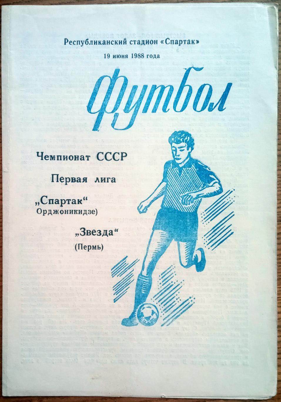 Спартак Орджоникидзе – Звезда Пермь 19.06.1988