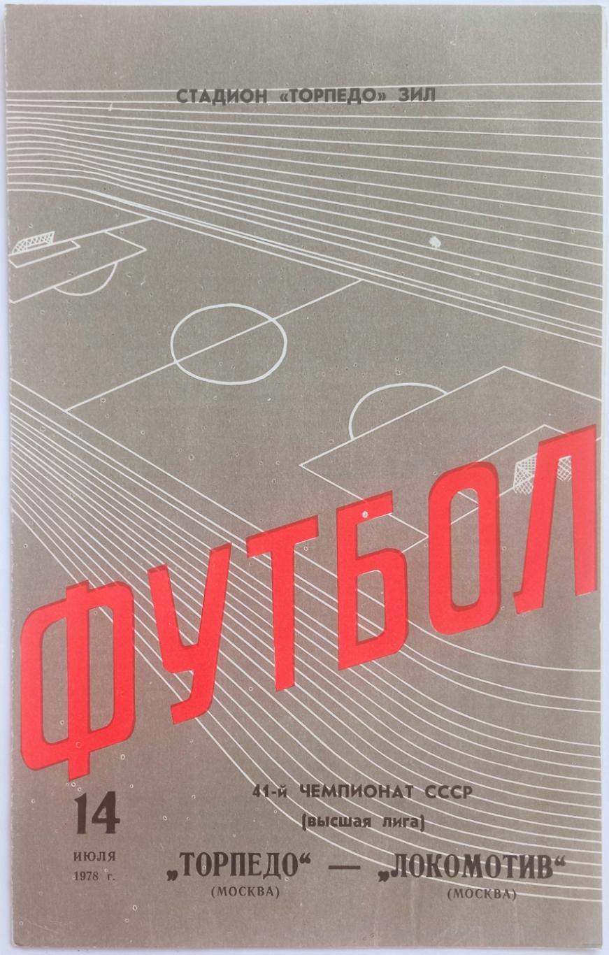 Торпедо Москва – Локомотив Москва 14.07.1978