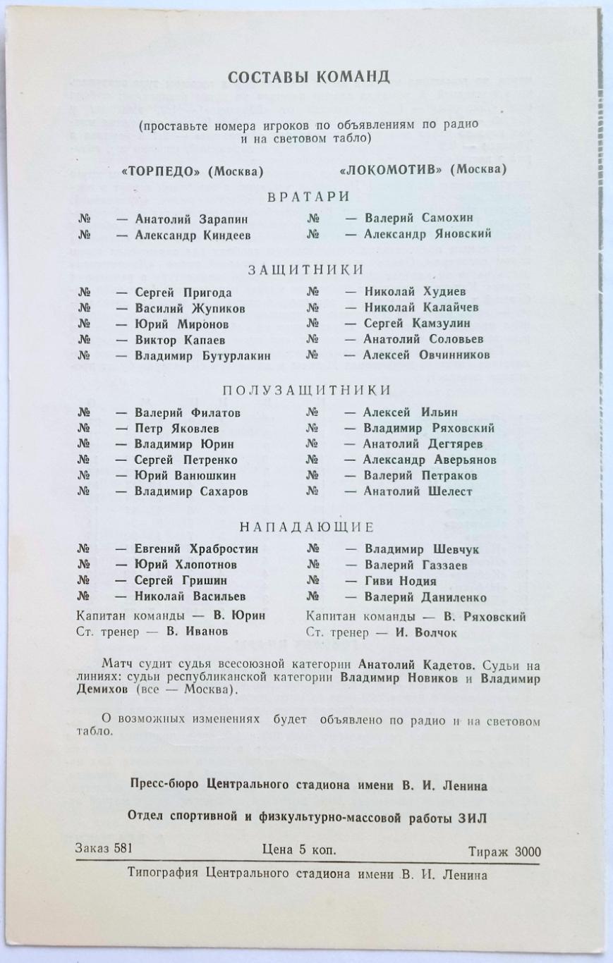 Торпедо Москва – Локомотив Москва 14.07.1978 1