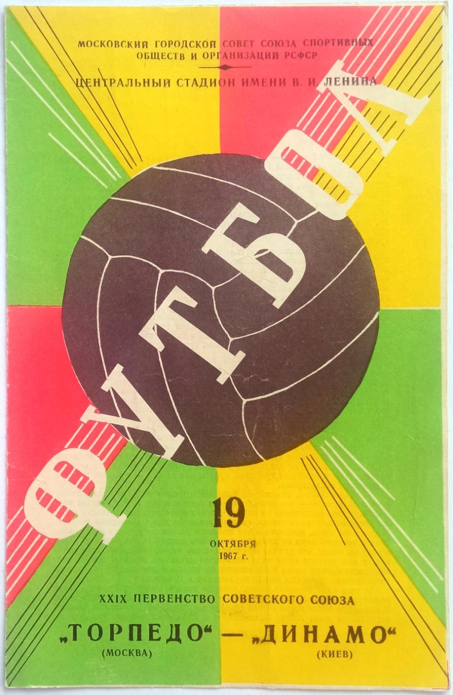 Торпедо Москва – Динамо Киев 19.10.1967