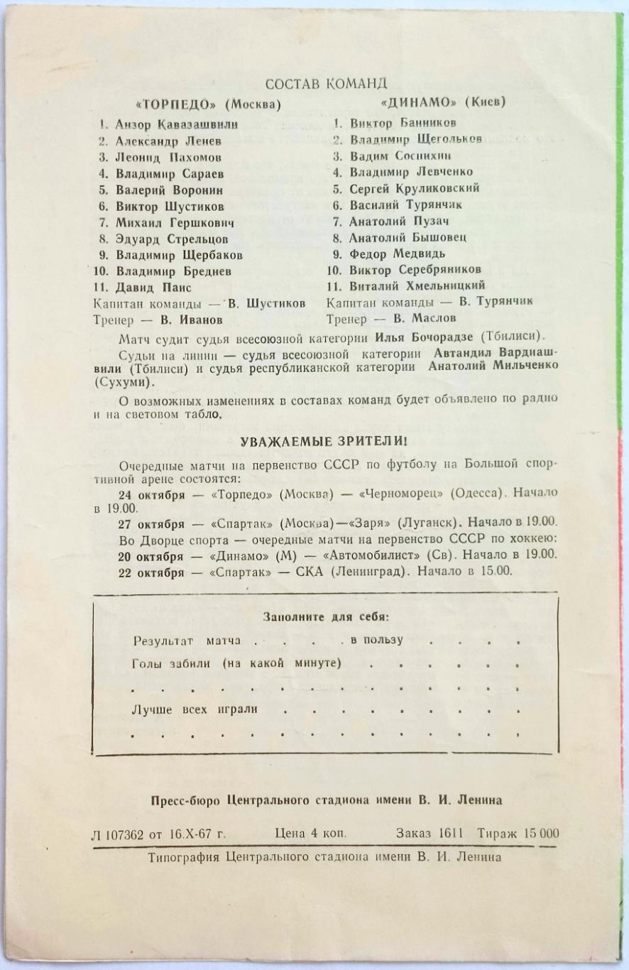 Торпедо Москва – Динамо Киев 19.10.1967 1