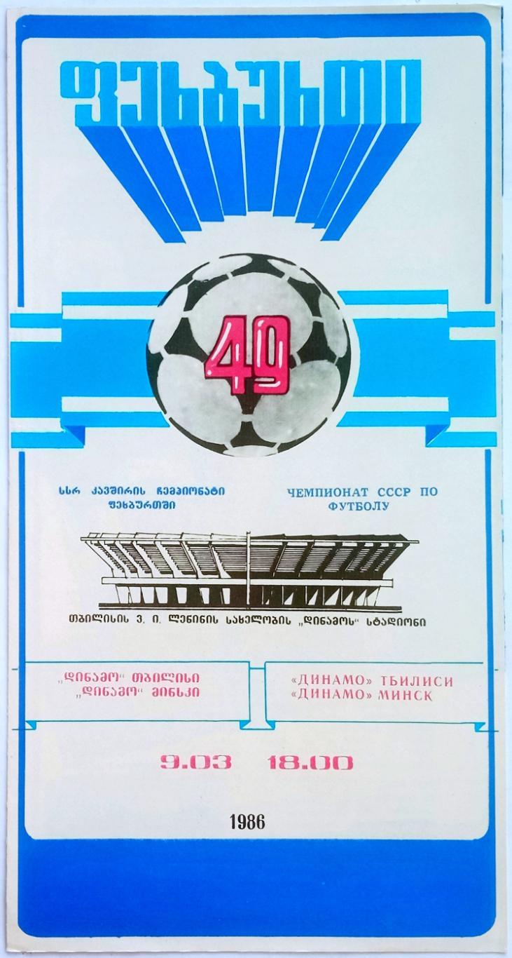 Динамо Тбилиси – Динамо Минск 09.03.1986