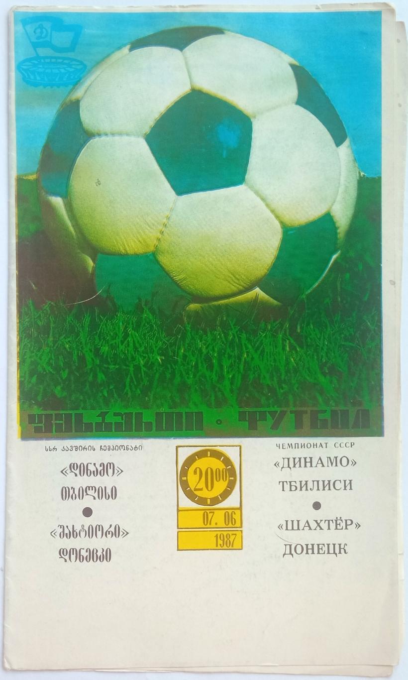 Динамо Тбилиси – Шахтер Донецк 07.06.1987